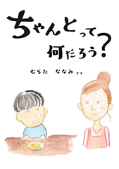 絵本作成「ちゃんとって何だろう？」
