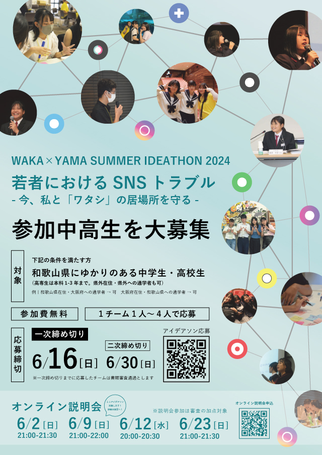 学生団体WAKA×YAMA 2024 中高生募集チラシ